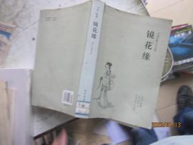 中国古典文学名著：镜花缘