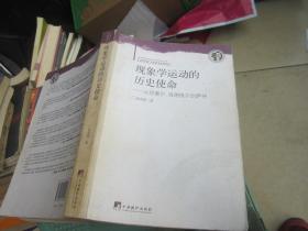 现象学运动的历史使命：从胡塞尔、海德格尔到萨特