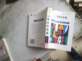 心理治疗实务