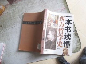 一本书读懂西方哲学史