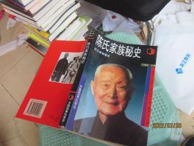 陈氏家族秘史