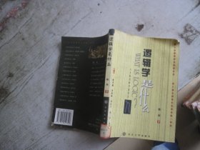 逻辑学是什么