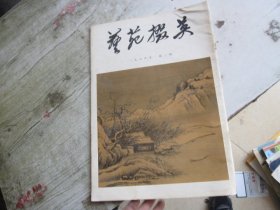 艺苑掇英1979年第一期