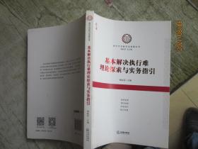 基本解决执行难理论探索与实务指引