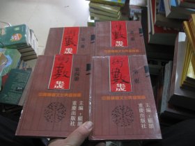 术数集成 （全4册，中国神秘文化典籍类编）