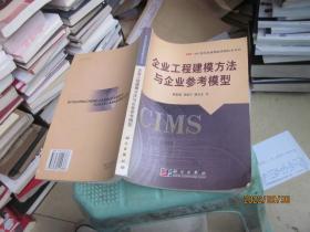 企业工程建模方法与企业参考模型