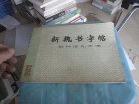 新魏书字帖 批林批孔文摘