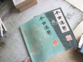 今古传奇 从刊1985年第1.2期