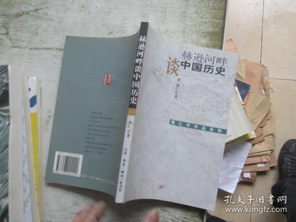 赫逊河畔谈中国历史：黄仁宇作品系列