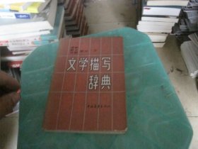 文学描写辞典 诗歌、散文、戏剧部分下