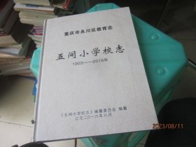 重庆市永川区教育志 五间小学校志 1903-2016年