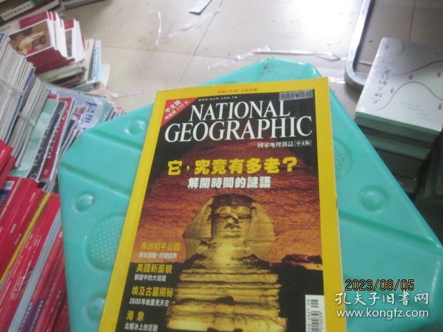 NATIONAL GEOGRAPHIC 中文版 2001年9月号