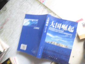 大国崛起：解读15世纪以来9个世界性大国崛起的历史