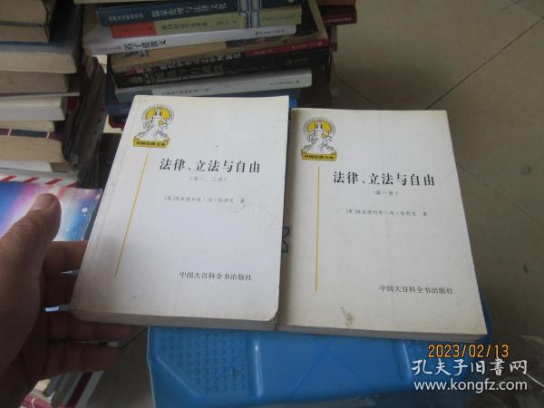 法律、立法与自由(第二、三卷)：社会正义的幻象和自由社会的政治秩序