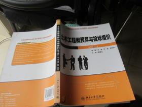 21世纪全国应用型本科土木建筑系列实用规划教材：土木工程概预算与投标报价（第2版）