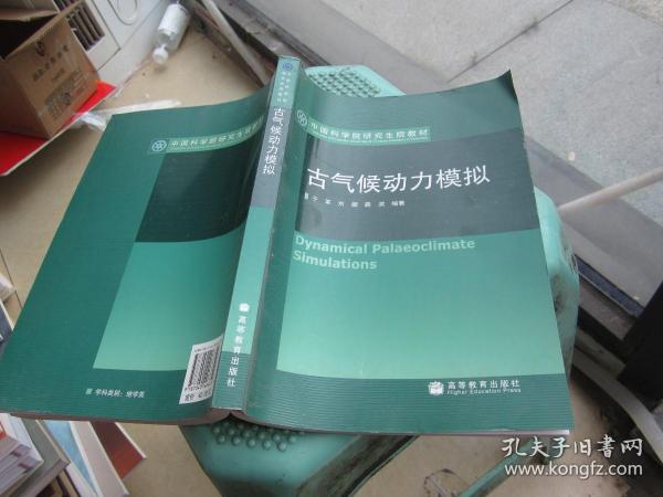 中国科学院研究生院教材：古气候动力模拟