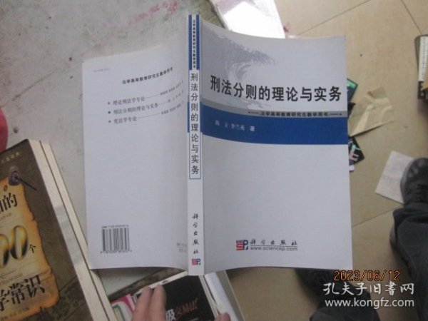 刑法分则的理论与实务——法学高等教育研究生教学用书