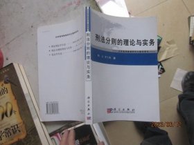 刑法分则的理论与实务——法学高等教育研究生教学用书