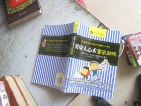 看穿人心术拿来就用：日本最快让沟通力倍增的心理书