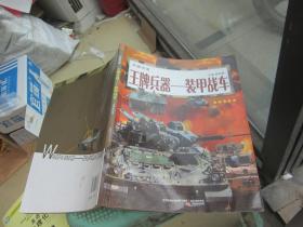 兵器帝国·王牌兵器：装甲战车