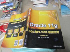 Oracle 11g SQL和PL/SQL编程指南