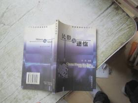 民俗與迷信