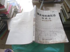 重庆市巴南区志 邮政志 1995-2011