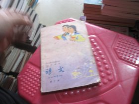 全日制十年制学校小学课本 （试用本）语文 第十册