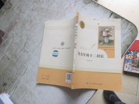 给青年的十二封信（八年级下）/名著阅读课程化丛书·中小学新版教材（统编版）配套课外阅读