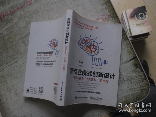 新商业模式创新设计：当资本插上“互联网+”的翅膀