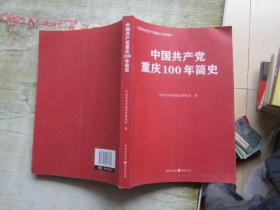 中国共产党重庆100年简史