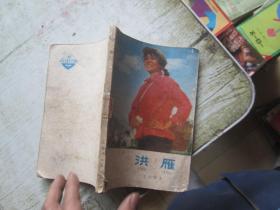 洪燕