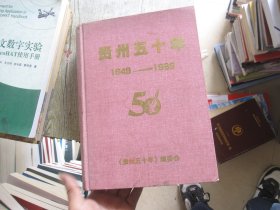 贵州五十年:1949～1999