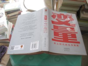 变量：本土时代的生存策略（罗振宇2021年跨年演讲郑重推荐，著名经济学者何帆全新力作）