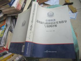 公安机关适用新《行政诉讼法》实务指导与案例评析