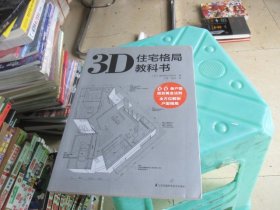 3D住宅格局教科书（3D户型图鉴  66条规划法则  彻底破解户型难题）