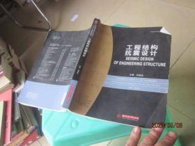 普通高等院校土木专业“十二五”规划精品教材：工程结构抗震设计