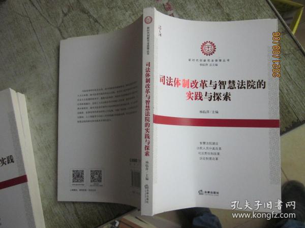 司法体制改革与智慧法院的实践与探索