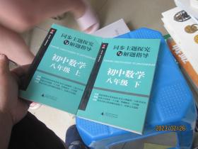 同步主题探究与解题指导：初中数学（八年级上下）