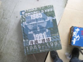 索恩丛书·冷战的终结：1985-1991