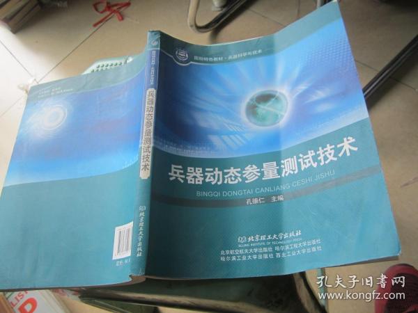 兵器科学与技术国防特色教材：兵器动态参量测试技术