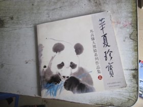 华夏珍宝——马高骧大熊猫系列作品集（上）