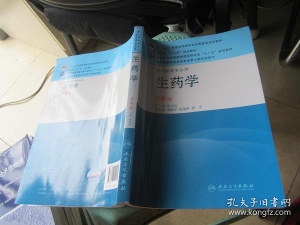 全国高等学校药学专业第七轮规划教材：生药学（供药学类专业用）（第6版）