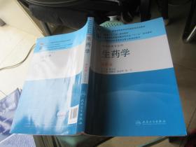 全国高等学校药学专业第七轮规划教材：生药学（供药学类专业用）（第6版）