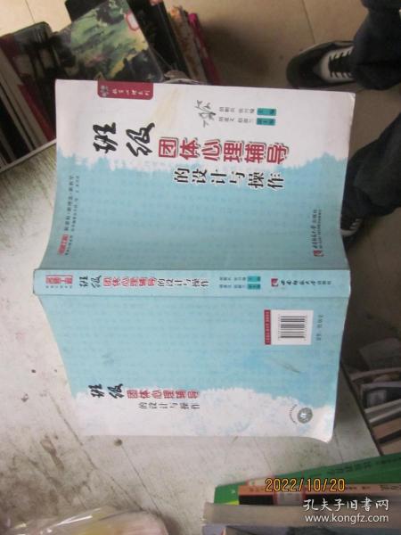 名师工程教育心理系列：班级团体心理辅导的设计与操作