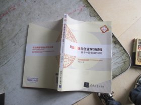 创业网络与创业学习过程 基于中国情境的研究/清华汇智文库