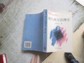 现代西方法理学