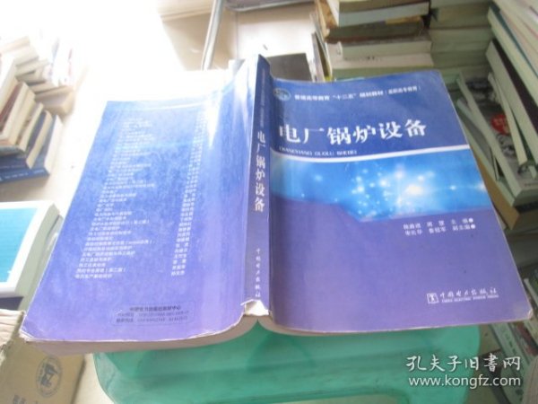 普通高等教育“十二五”规划教材（高职高专教育） 电厂锅炉设备