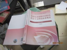 毛泽东思想和中国特色社会主义理论体系概论（2021年版）