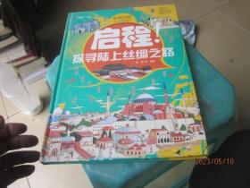 丝绸之路人文历史绘本 （全2册，全彩精装大开本套装，给孩子一次完整的丝路之旅，陆上、海上这两条著名丝绸 之路，让孩子足不出户畅游古代历史博物馆）